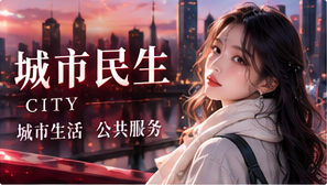 社会与城市延伸主题