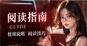 快捷索引与指南延伸主题