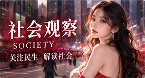 社会观察阅读专题